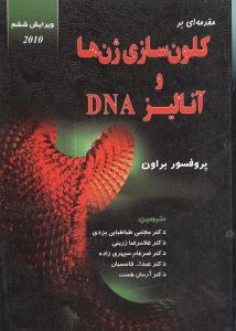 ‏‫مقدمه‌ای بر کلون‌سازی ژنها و آنالیز DNA‬